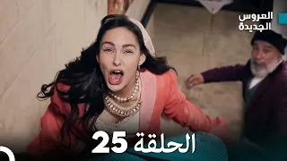 مسلسل العروس الجديدة الحلقة 25 مدبلجة Arabic Dubbed 