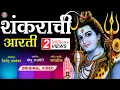 Download Lagu शंकराची आरती | Lavthavti Vikrala Aarti | महादेवाची आरती | Shankarachi Aarti | Mahadevchi Aarti