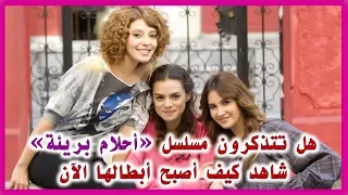 هل تتذكرون مسلسل أحلام بريئة شاهد كيف أصبح أبطال مسلسل بعد 8 سنوات على عرضه 