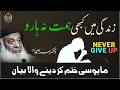 Download Lagu Struggle by Dr Israr Ahmed | Never Give Up | WATCH THIS EVERYDAY AND CHANGE YOUR LIFE