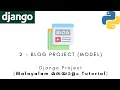 Django Project MALAYALAM TUTORIAL 2 - Blog Project Model Python Web Framework