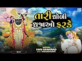 Tari Dholi Dhajao Farke - Hari Bharwad | Superhit Bhajan | તારી ધોળી ધજાઓ ફરકે | Shrinathji Bhajan