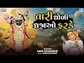 Download Lagu Tari Dholi Dhajao Farke - Hari Bharwad | Superhit Bhajan | તારી ધોળી ધજાઓ ફરકે | Shrinathji Bhajan