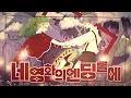 【 이 】 sui - 네 영화의 엔딩롤에(君の映画のエンドロールに) / 한국어 커버