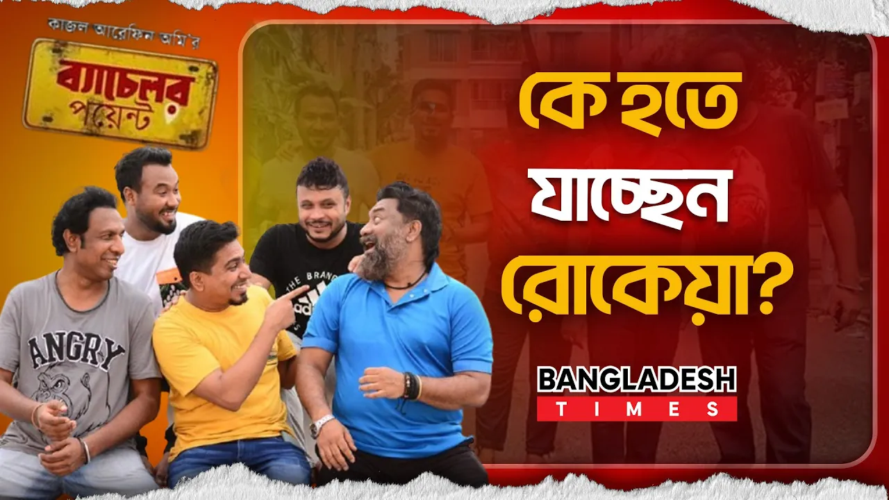 ব্যাচেলর পয়েন্টের পঞ্চম সিজনে কি রোকেয়াকে দেখা যাবে? যা জানা গেল