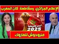 Download Lagu 📣🇩🇿 الإعلام الجزائري وهاشتاغ مقاطعة كان المغرب 2025: جدل السياسة والرياضة! ⚽️🔥