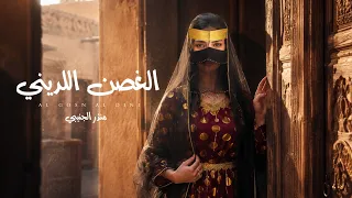 منذر الجنيبي   الغصن اللديني  حصريا          دندنها