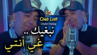 Cheb Lotfi Nabghik Ghi Nti نبغيك غي أنتي Exclusive Live Complet 01 