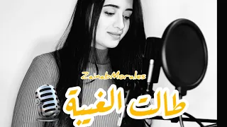COVER Talet LGHiba Zainab Morares طالت الغيبة ما شفت عينك زينب مراريس  COVER Talet LGHiba Zainab Morares طالت الغيبة ما شفت عينك زينب مراريس