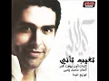 Mohamed Kelany - Tagheb Tany / محمد كيلانى - تغيب كيلانى
