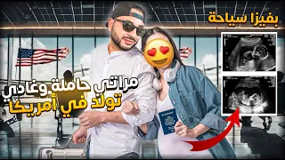 سافرنا لأمريكا بفيزا سياحة باش مراتي تولد و وياخد الجنسية الامريكية 🇺🇸