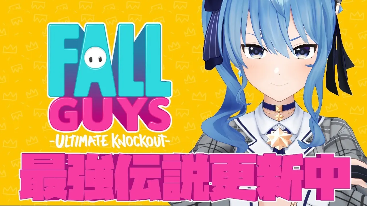 【Fall Guys】最強伝説更新中。【ホロライブ / 星街すいせい】