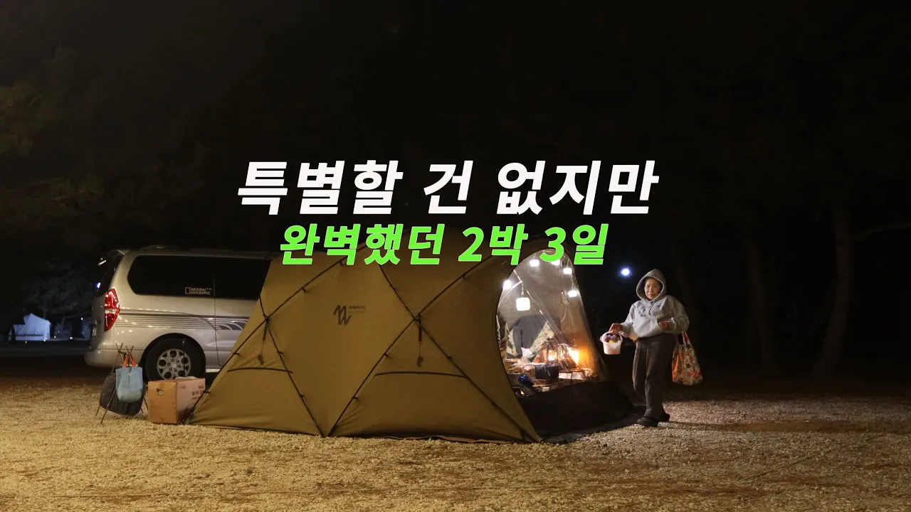 같은 스타렉스 다른 공간. 이벤트 없어도 꽉 찼던 스타렉스 부부 캠핑. 몽산포 오션 캠핑장. 로컬 맛집. 드론 영상. サムネイル