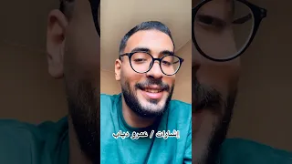 إشارات عمرو دياب بصوت عمر الخياط 