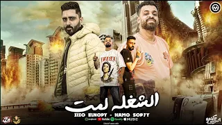 مهرجان   الشغلة لمت   زيزو النوبى   حمو صبحى   فريق الاحلام   من البوم صايع صايع      دندنها