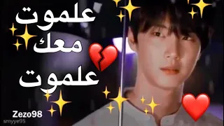 علموت معك علموت مع مقطع كوري يجنن مسلسل افضل ضربه 