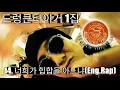 [Drunken Tiger] 드렁큰타이거 - 너희가 힙합을 아느냐(English Rap)