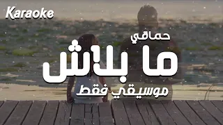Hamaki Ma Balash Instrumental By Shafei حماقي ما بلاش كاريوكي موسيقي فقط شافعي 