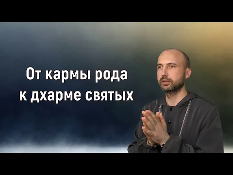 от кармы рода к дхарме святых image