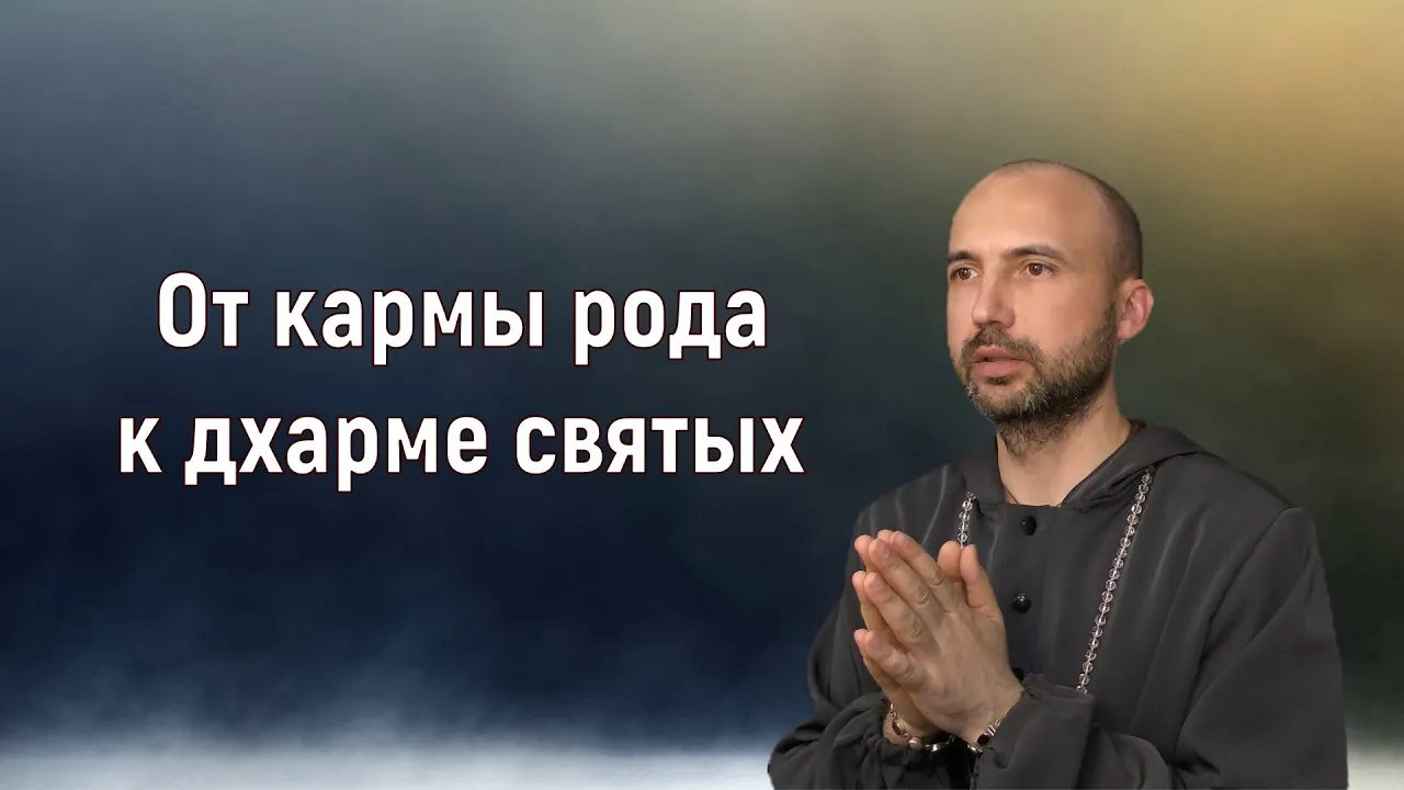 course от кармы рода к дхарме святых image