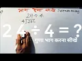24 divided by 4 divide kaise karte hain bhag karna sikhe in Hindi Surendra Khilery