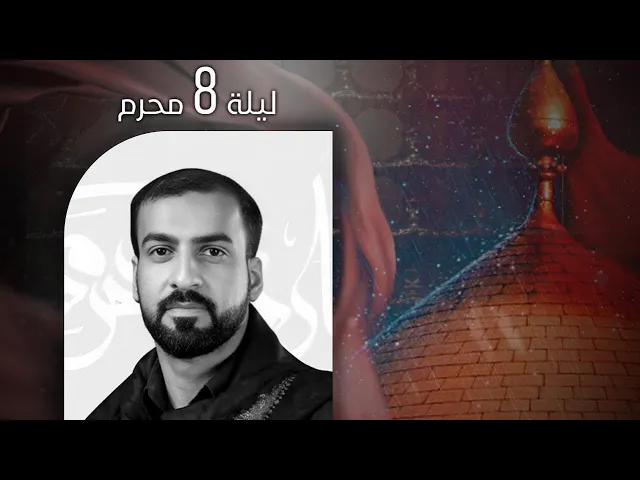 ⁣الليلة الثامنة لبرنامج الوسام الحسيني 1147