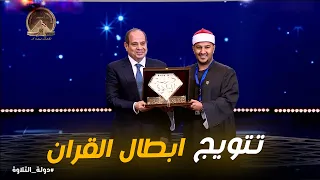 دولة التلاوة    مليون جنيه وتسجيل المصحف كاملا   الفائز بالمركز الأول أشرف سيف صالح يبهر الجميع      دندنها