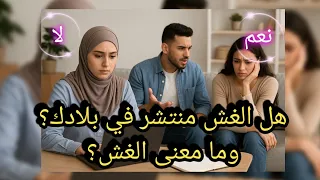 ما معنى الغش وهل هو منتشر في بلادك  ما معنى الغش وهل هو منتشر في بلادك