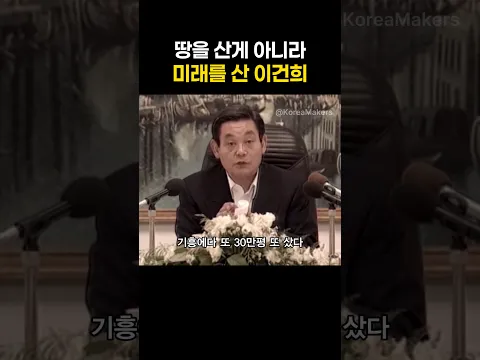 땅을 산게 아니라 미래를 산 이건희 | 대한민국을 만든 사람들