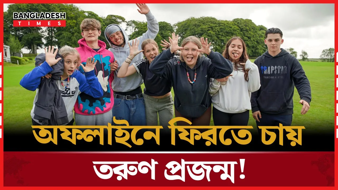 ডিজিটাল দুনিয়া থেকে বিরতি চান ব্রিটিশ তরুণ প্রজন্ম