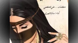 شيله الغنادير كلمات معالي علي الكعبي اداء سالم الشهراني 