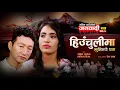 Download Lagu New Nepali Patriotic Song | Hiuchulima Jhulkiyo Gham | Sahabin Argeja \u0026 Lalita BK 2024