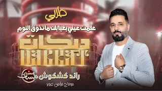 علمت عيني بغيابك ماتذوق النوم2025 أجمل أغاني طربية مطلوبه رائد كشكوش منوعات خليجية 