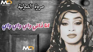 شاهد ابداع مروة الدولية انا ذاتي واي واي نرجع سوا حفلات السعودية 2025 