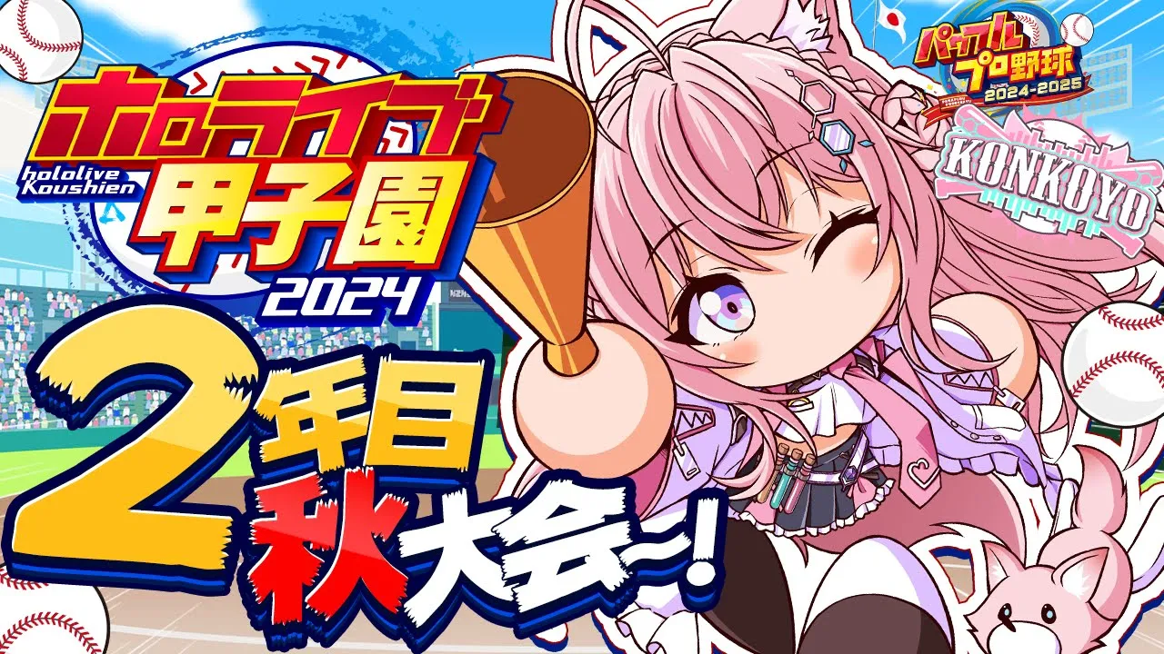 【 #ホロライブ甲子園 】こんこよ高校育成！2年目秋大会から！春甲いきたああい！！！ #6 【博衣こより/ホロライブ】