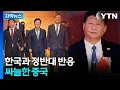 Download Lagu [자막뉴스] 기분 상한 시진핑?...中, 보란 듯 한국 향해 '견제구' / YTN