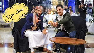 لأول مره،الفنان سميرقحطان ينصدم من أغرب خدعه سحريه!😱😱