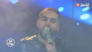 أغنية ونتي القلب لشاب بلال الصغير في بلاطو مابيناتنا 