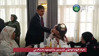 سعيدة  إحياء اليوم الوطني للمسنين وتكريمهم بحمام ربي دندنها
