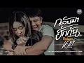 กลับมาฮักกัน [ Return ] - เคย์ ต้นน้ำชี【OFFICIAL LYRIC VIDEO】