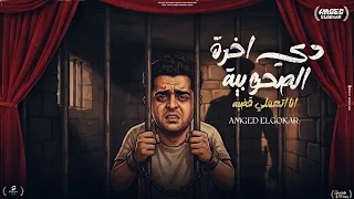 دي اخرت الصحوبية انا اتعملي قضيه   اخوك بفضل الله   امجد الجوكر   توزيع امجد الجوكر                دندنها