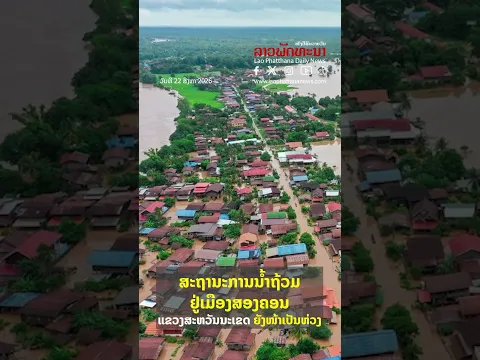 ສະຖານະການນ້ຳຖ້ວມ ຢູ່ເມືອງສອງຄອນ ແຂວງສະຫວັນນະເຂດ ຍັງໜ້າເປັນຫ່ວງ