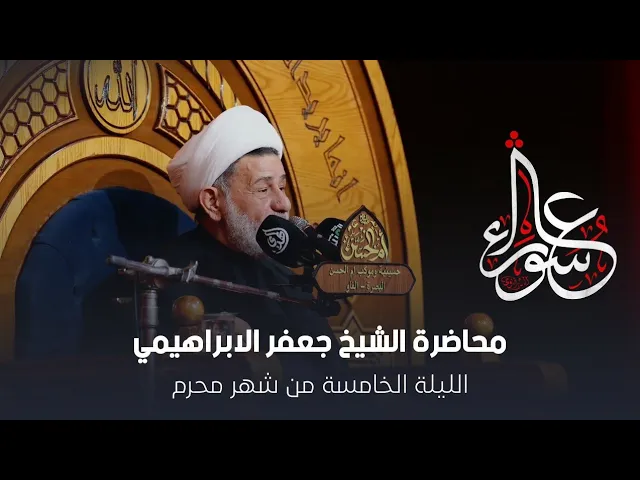 ⁣محاضرة l الشيخ جعفر الابراهيمي l الليلة الخامسة من شهر محرم