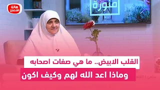 القلب الابيض ما هي صفات اصحابه وماذا اعد الله لهم وكيف اكون منهم 