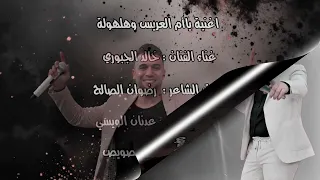 خالد الجبوري هلهوله يا ام العريس دندنها