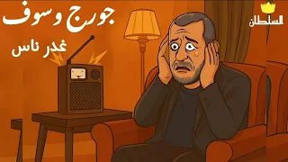 جورج وسوف   غدر ناس  صور كرتون مريحة للعين  دندنها