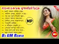 Download Lagu বাংলা একগুচ্ছ ননস্টপ ডিজে গান//Bengali Nonstop Dj Song-2022//Dj GM Remix 👉@musicalpalash
