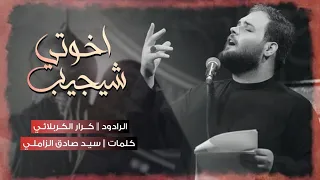 شيجيب أخوتي الملا كرار الكربلائي يا گلبي مابسك نشد 