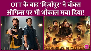 Mirzapur The Movie का Weekend Box Office Collection कैसा रहा? |Ali Fazal | Divyendu |Pankaj Tripathi