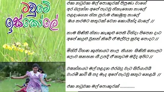 tawume iskole songs eka natuwaka mal pokurak lyrics